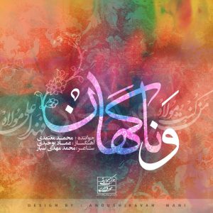 دانلود آهنگ جدید محمد معتمدی با عنوان و ناگهان